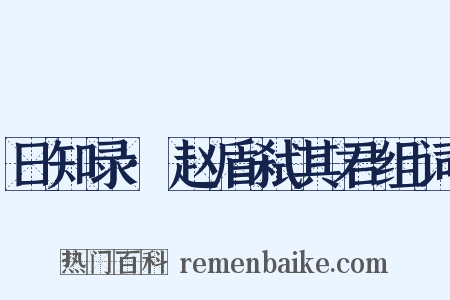 日知录·赵盾弑其君组词是什么意思的图片